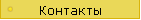 Контакты