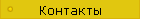 Контакты