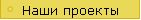 Наши проекты