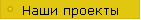 Наши проекты