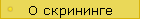 О скрининге