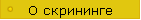 О скрининге